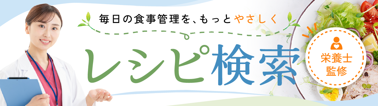 管理栄養士が毎月新しいレシピを作成しています。レシピ検索はこちら