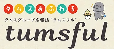 タムス広報誌「tumsful」