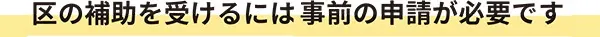 区の補助を受けるには事前の申請が必要です。