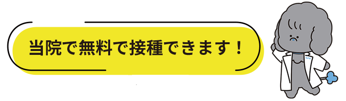 当院で無料で接種できます。