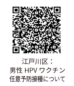 江戸川区:男性HPVワクチン任意予防接種について