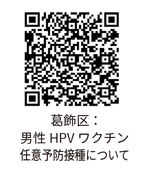葛飾区:男性HPVワクチン任意予防接種について