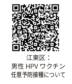 江東区:男性HPVワクチン任意予防接種について