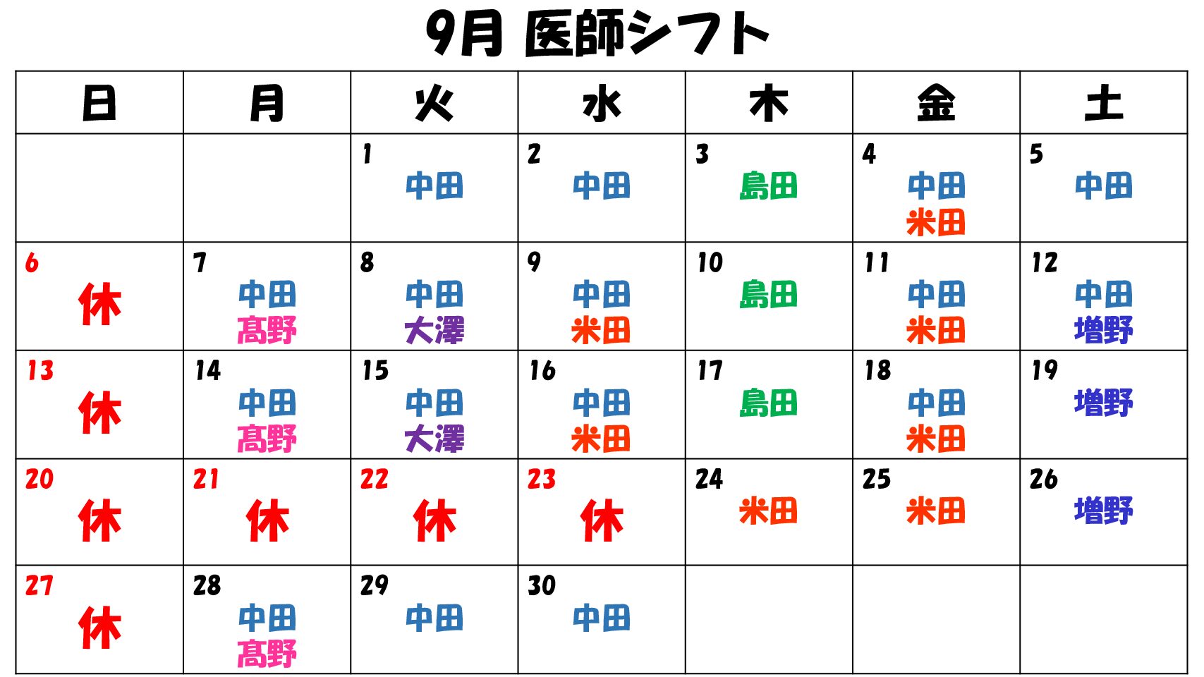 9月 医師シフト